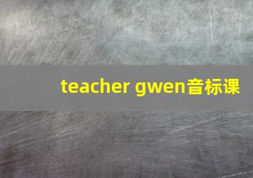 teacher gwen音标课